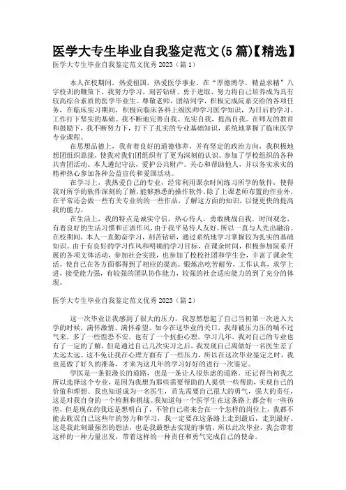 医学大专生毕业自我鉴定范文(5篇)【精选】