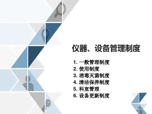 仪器管理制度