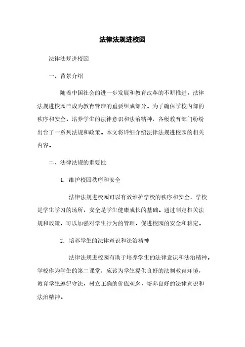 法律法规进校园