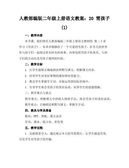 人教部编版二年级上册语文教案：20雪孩子(1)