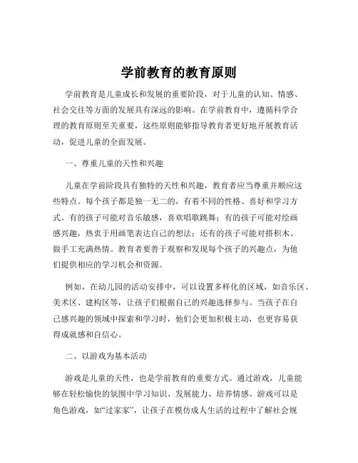 学前教育的教育原则