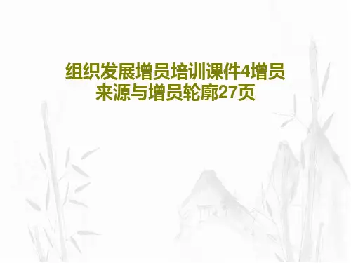组织发展增员培训课件4增员来源与增员轮廓27页PPT文档共29页