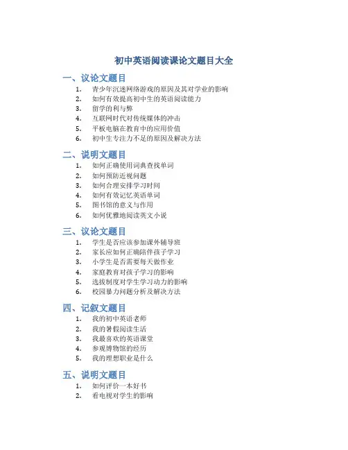 初中英语阅读课论文题目大全