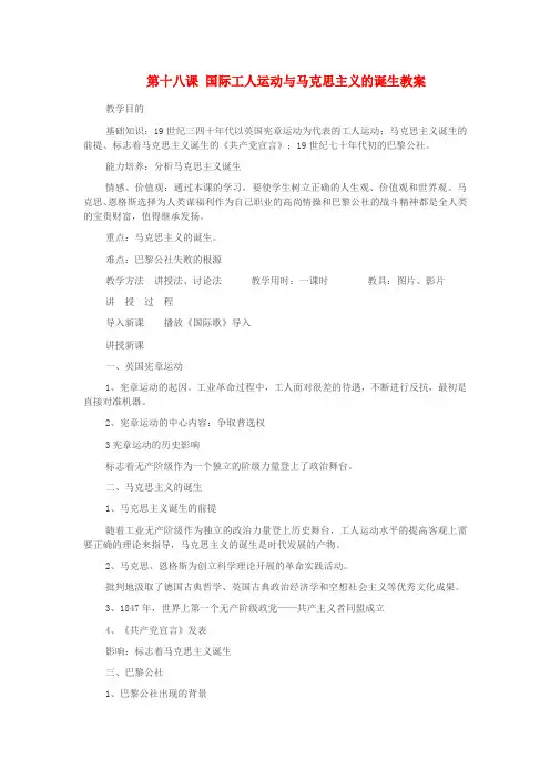 重庆市万州分水中学九年级历史上册 第十八课 国际工人运动与马克思主义的诞生教案 岳麓版