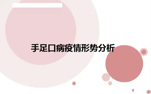 手足口病疫情形势分析ppt课件