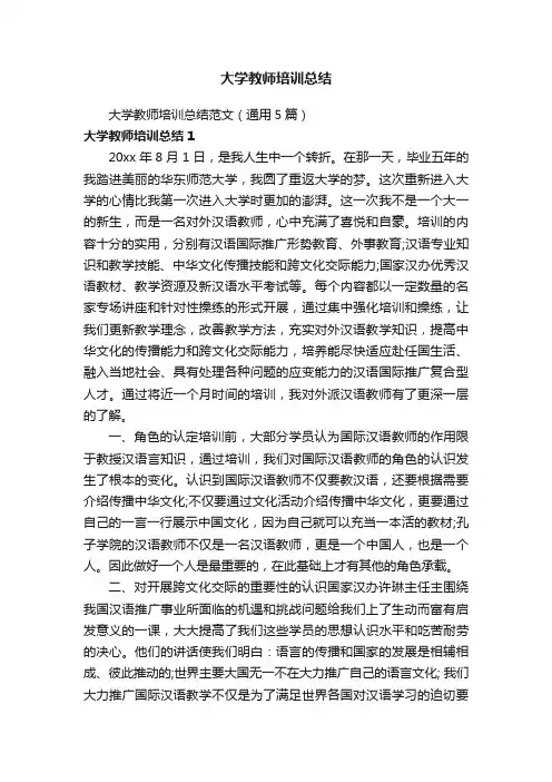 大学教师培训总结范文（通用5篇）