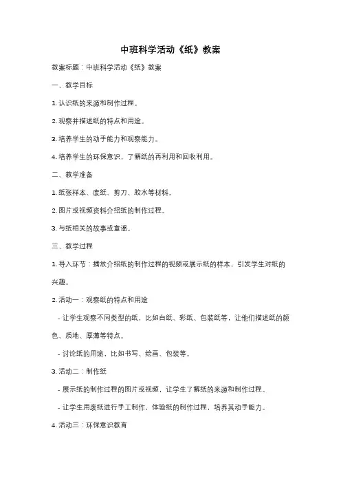 中班科学活动《纸》教案