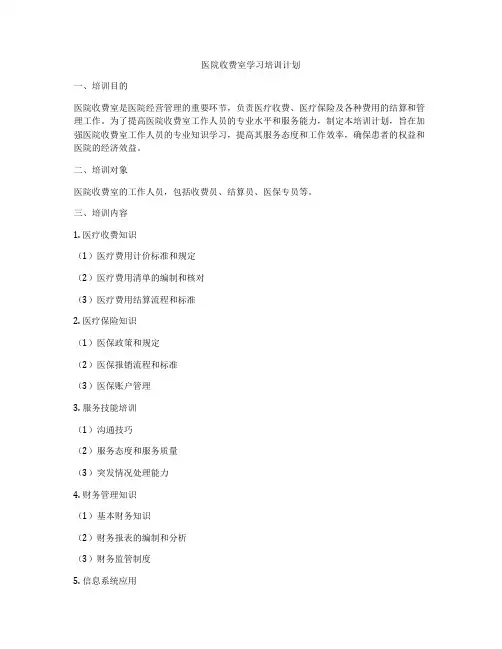 医院收费室学习培训计划