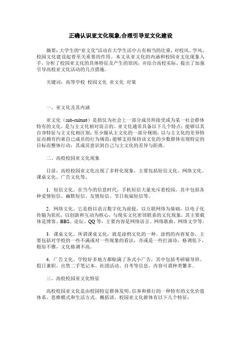 正确认识亚文化现象,合理引导亚文化建设