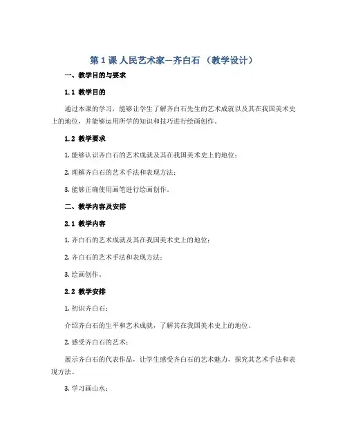 第1课 人民艺术家—齐白石 (教学设计)2022-2023学年美术五年级下册