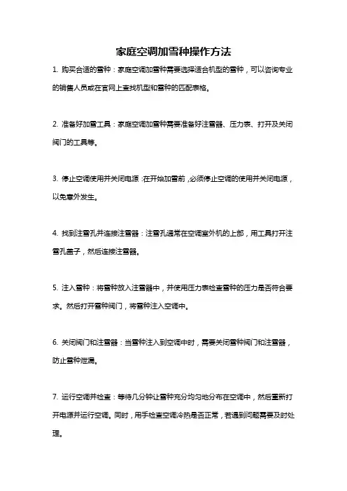 家庭空调加雪种操作方法