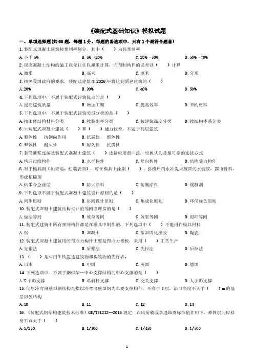 《装配式基础知识》模拟试题