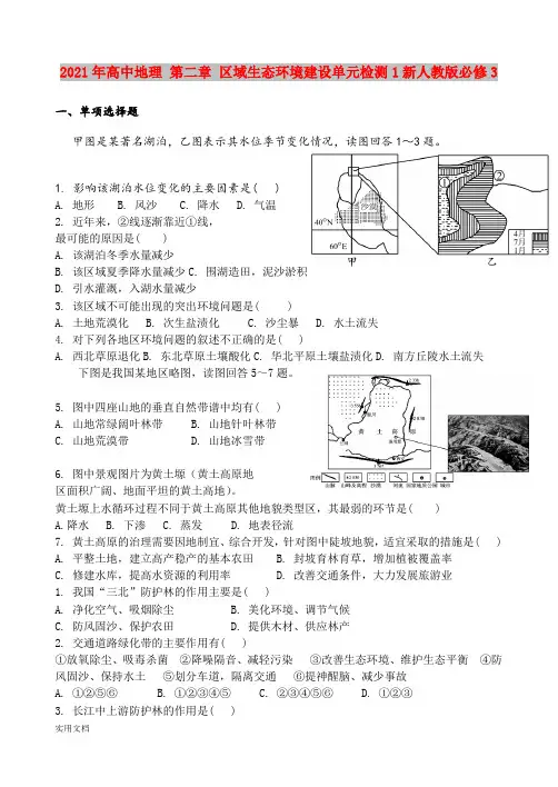 2021-2022年高中地理 第二章 区域生态环境建设单元检测1新人教版必修3