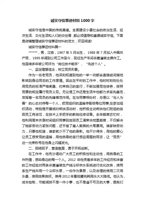 诚实守信事迹材料1000字