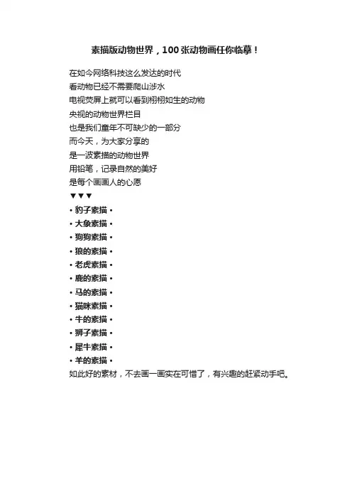 素描版动物世界，100张动物画任你临摹！