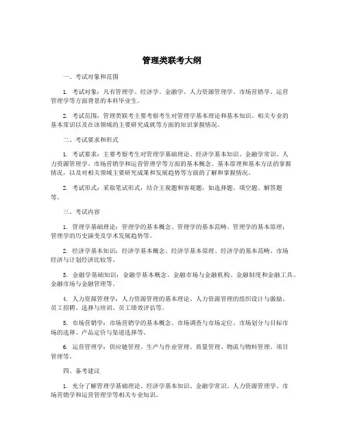 管理类联考大纲
