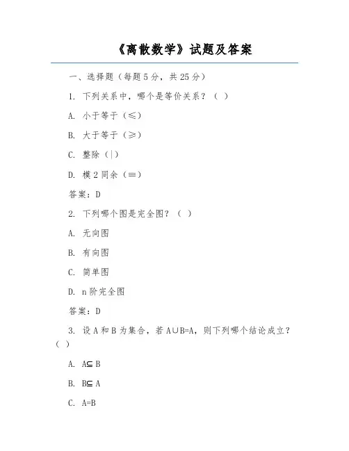 《离散数学》试题及答案