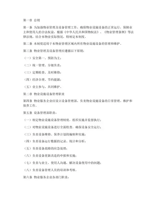 物业及设备管理制度