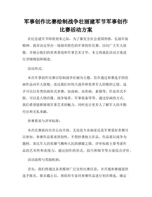 军事创作比赛绘制战争壮丽建军节军事创作比赛活动方案