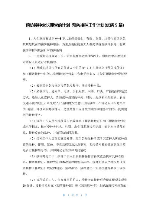 预防接种家长课堂的计划 预防接种工作计划(优质5篇)