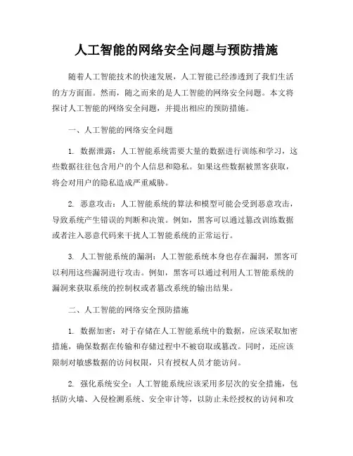 人工智能的网络安全问题与预防措施