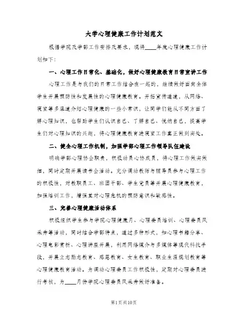 大学心理健康工作计划范文(三篇)