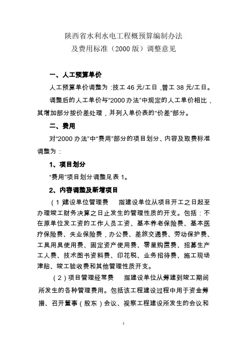 陕西省水利水电工程概预算编制办法
