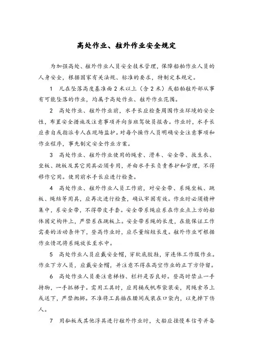 高处作业、舷外作业安全规定