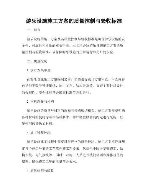 游乐设施施工方案的质量控制与验收标准