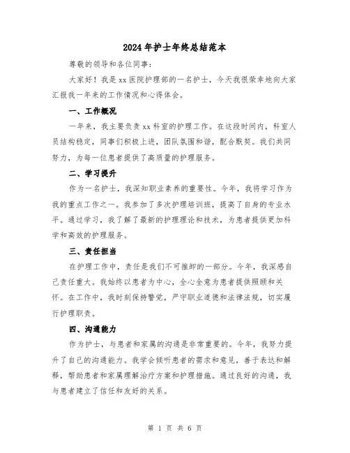 2024年护士年终总结范本(三篇)