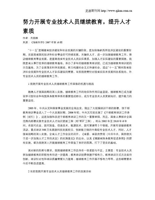 努力开展专业技术人员继续教育,提升人才素质