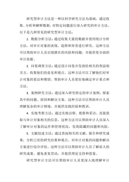 研究型审计的方法