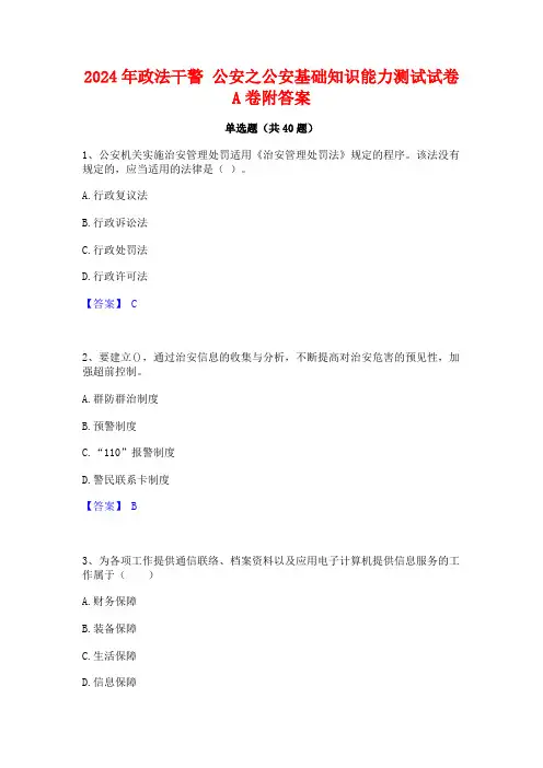 2024年政法干警 公安之公安基础知识能力测试试卷A卷附答案