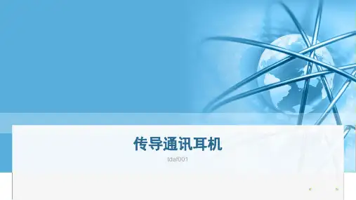 关于传导通讯耳机的详细介绍!