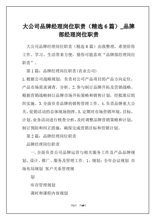 大公司品牌经理岗位职责(精选6篇)_品牌部经理岗位职责