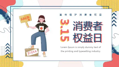 315消费者权益日培训PPT课件