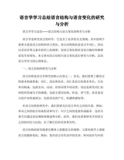 语言学学习总结语言结构与语言变化的研究与分析