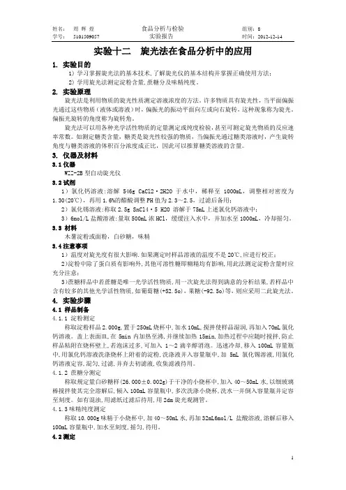 实验十二  旋光法在食品分析中的应用(未完)