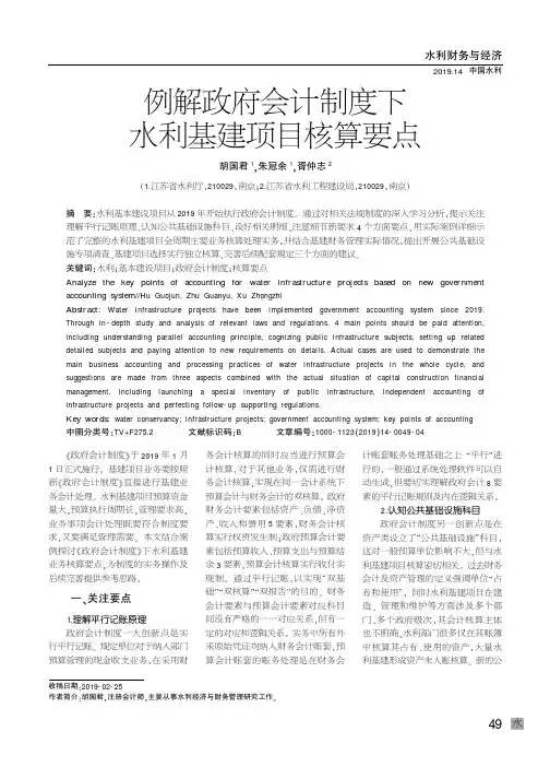 例解政府会计制度下水利基建项目核算要点
