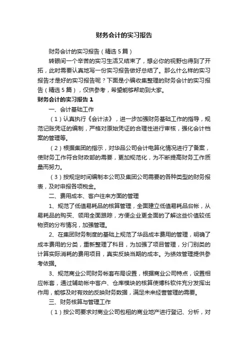 财务会计的实习报告（精选5篇）