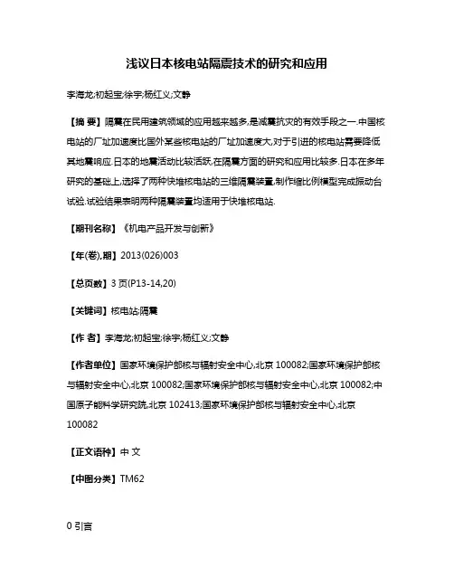 浅议日本核电站隔震技术的研究和应用