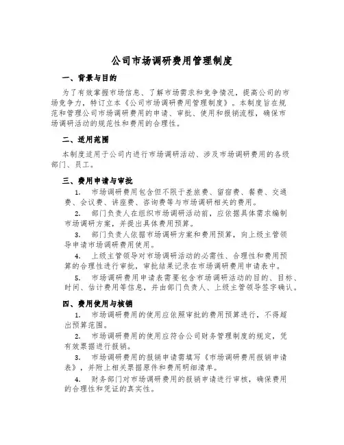 公司市场调研费用管理制度