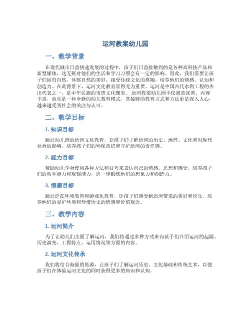 运河教案幼儿园