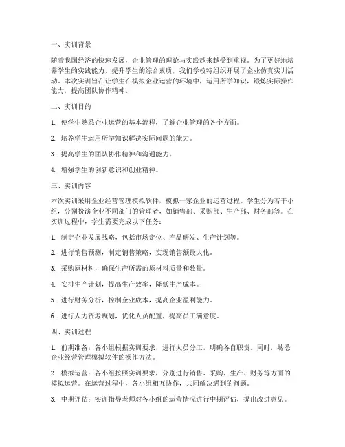企业仿真实训实训报告
