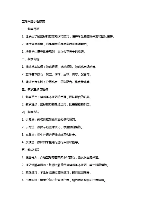 篮球兴趣小组教案