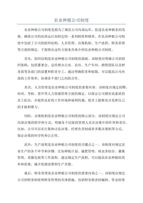 农业种植公司制度