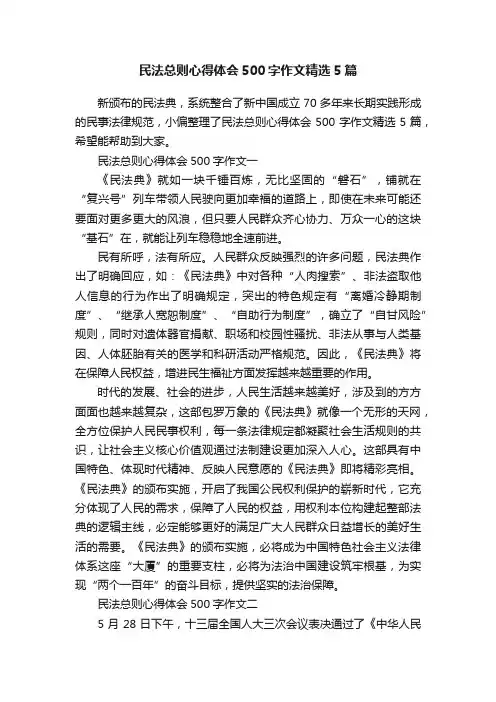 民法总则心得体会500字作文精选5篇