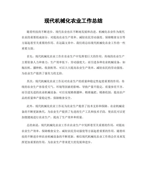 现代机械化农业工作总结