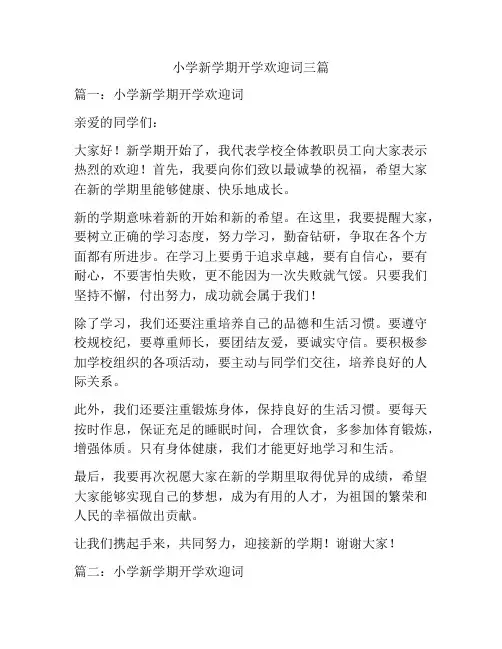 小学新学期开学欢迎词三篇