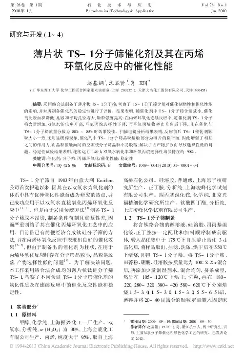 薄片状TS_1分子筛催化剂及其在丙烯环氧化反应中的催化性能_赵基钢